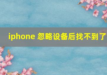 iphone 忽略设备后找不到了